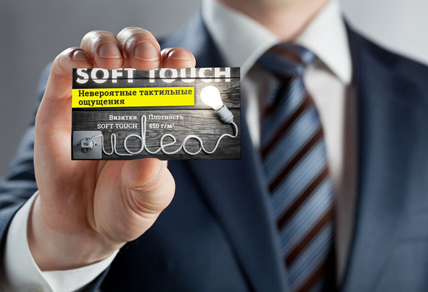 Визитные карточки с покрытием Soft Touch