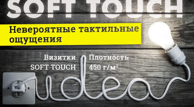Визитные карточки SOFT TOUCH - невероятные тактильные ощущения