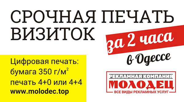 Визитки срочно в Одессе - РК Молодец