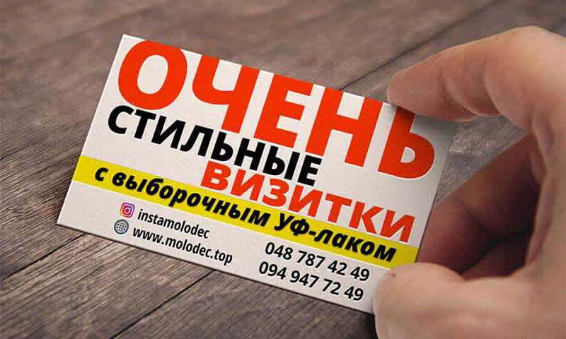 Визитные карточки с выборочным УФ-лаком - РК Молодец
