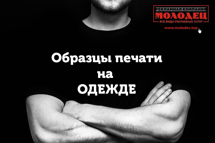 Образцы печати на одежде